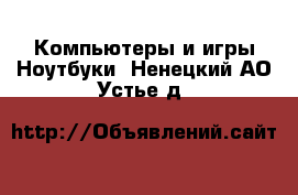 Компьютеры и игры Ноутбуки. Ненецкий АО,Устье д.